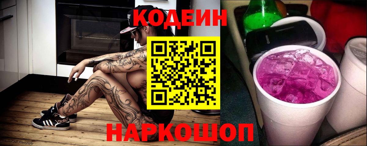 Кодеин напиток Lean (лин)  Вход с VPN  Арзамас 